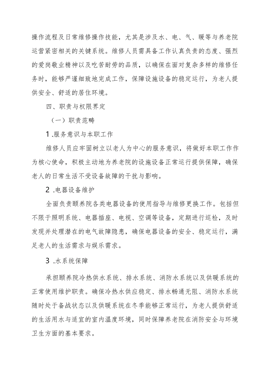 养老机构设施设备维护工作实施方案31010.docx_第2页