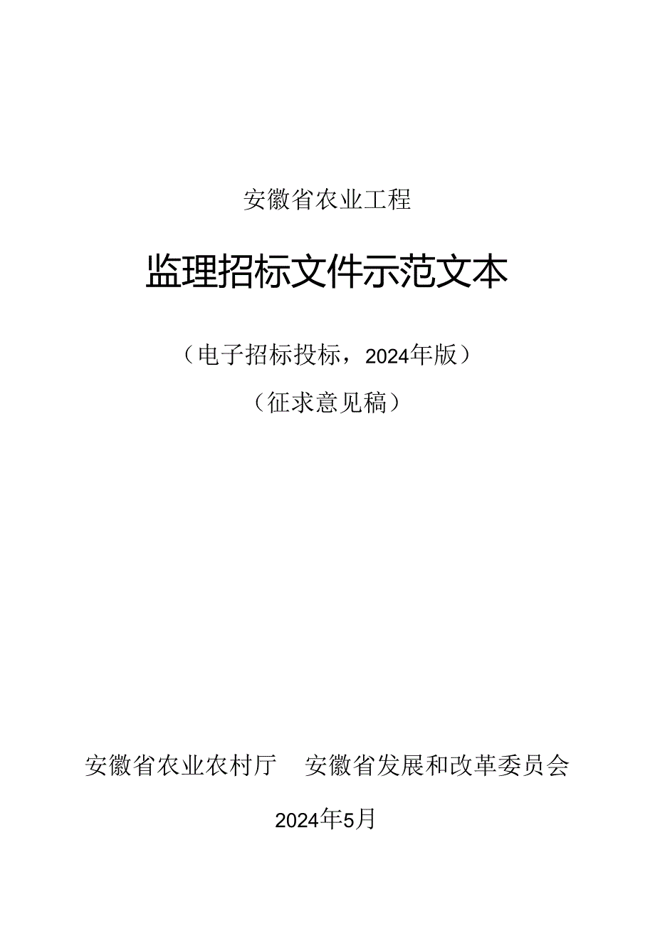 安徽省农业工程监理招标文件示范文本（征求意见稿）.docx_第1页