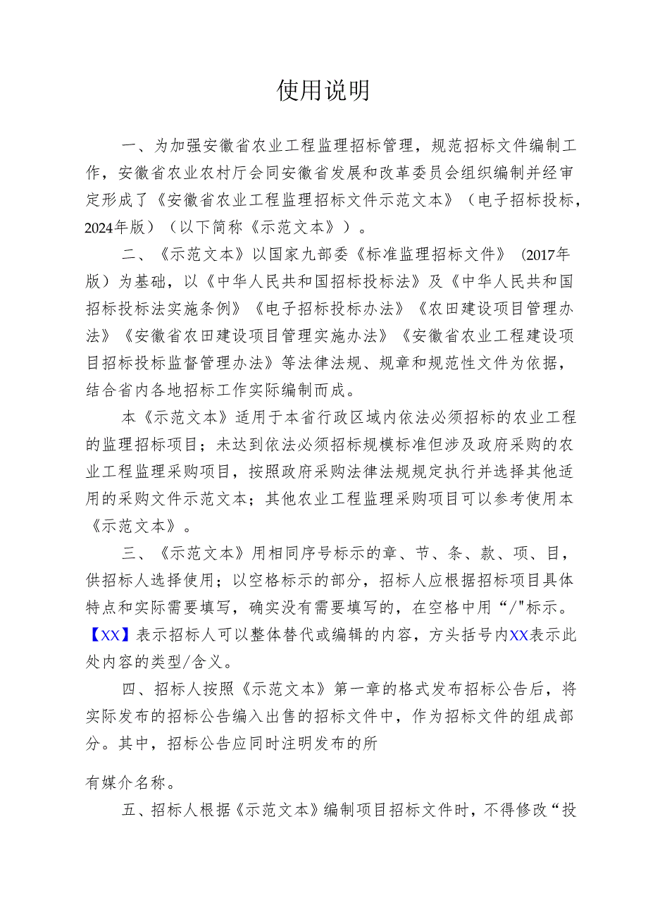 安徽省农业工程监理招标文件示范文本（征求意见稿）.docx_第2页