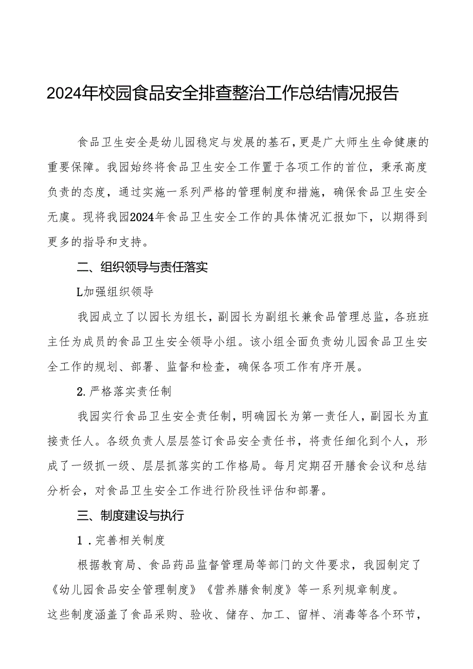 2024年校园食品安全自查报告最新版(8篇).docx_第1页