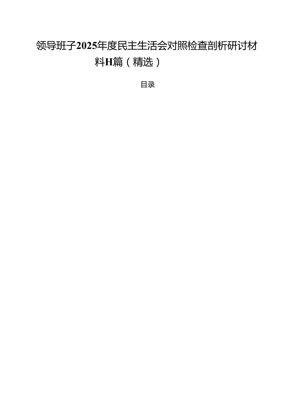 领导班子2025民主生活会对照检查剖析研讨材料11篇（精选）.docx_第1页