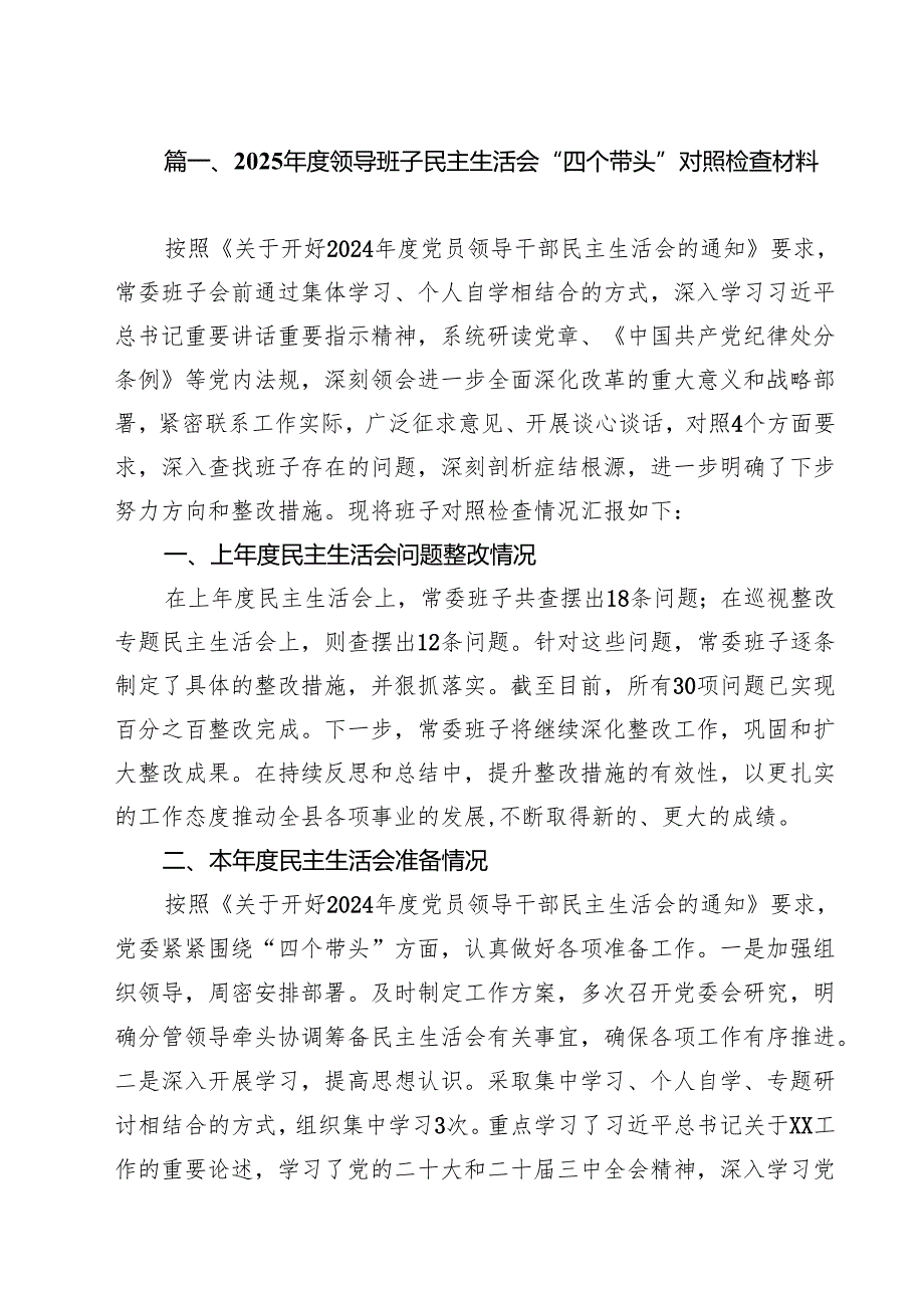 领导班子2025民主生活会对照检查剖析研讨材料11篇（精选）.docx_第2页