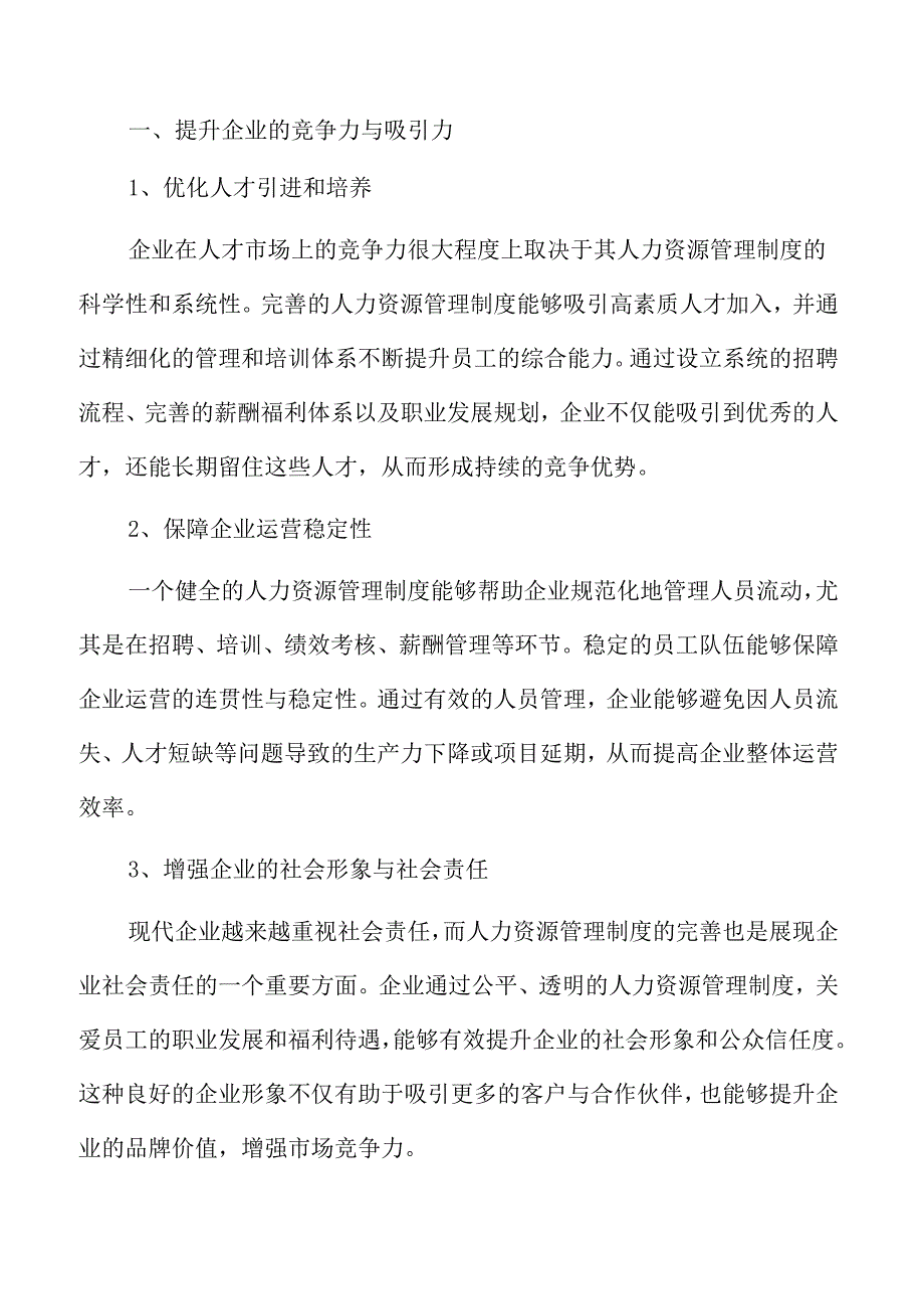 企业人力资源管理制度的建设.docx_第3页