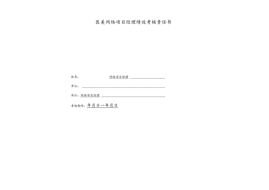 医美网络项目经理绩效责任书.docx_第1页