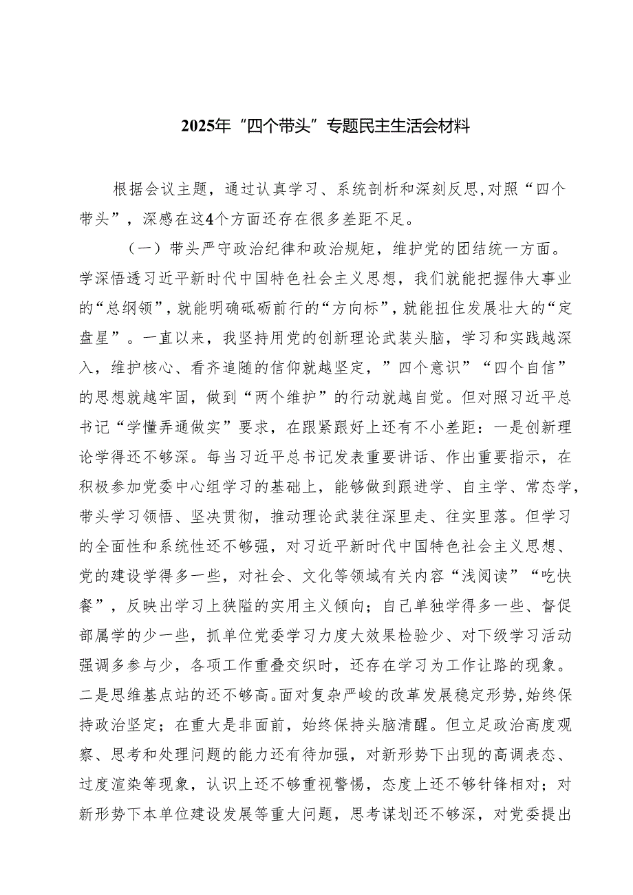 （8篇）2025年“四个带头”专题民主生活会材料范文.docx_第1页