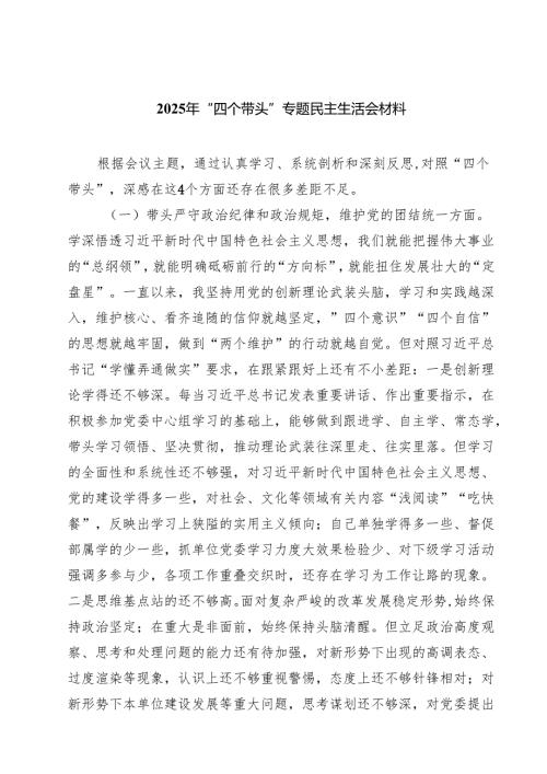（8篇）2025年“四个带头”专题民主生活会材料范文.docx