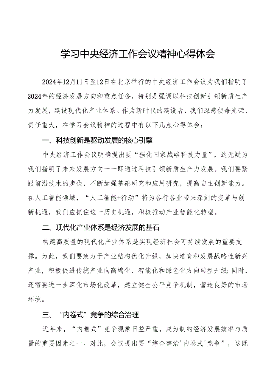 三篇学习贯彻2024年中央经济工作会议精神最新版心得体会.docx_第1页