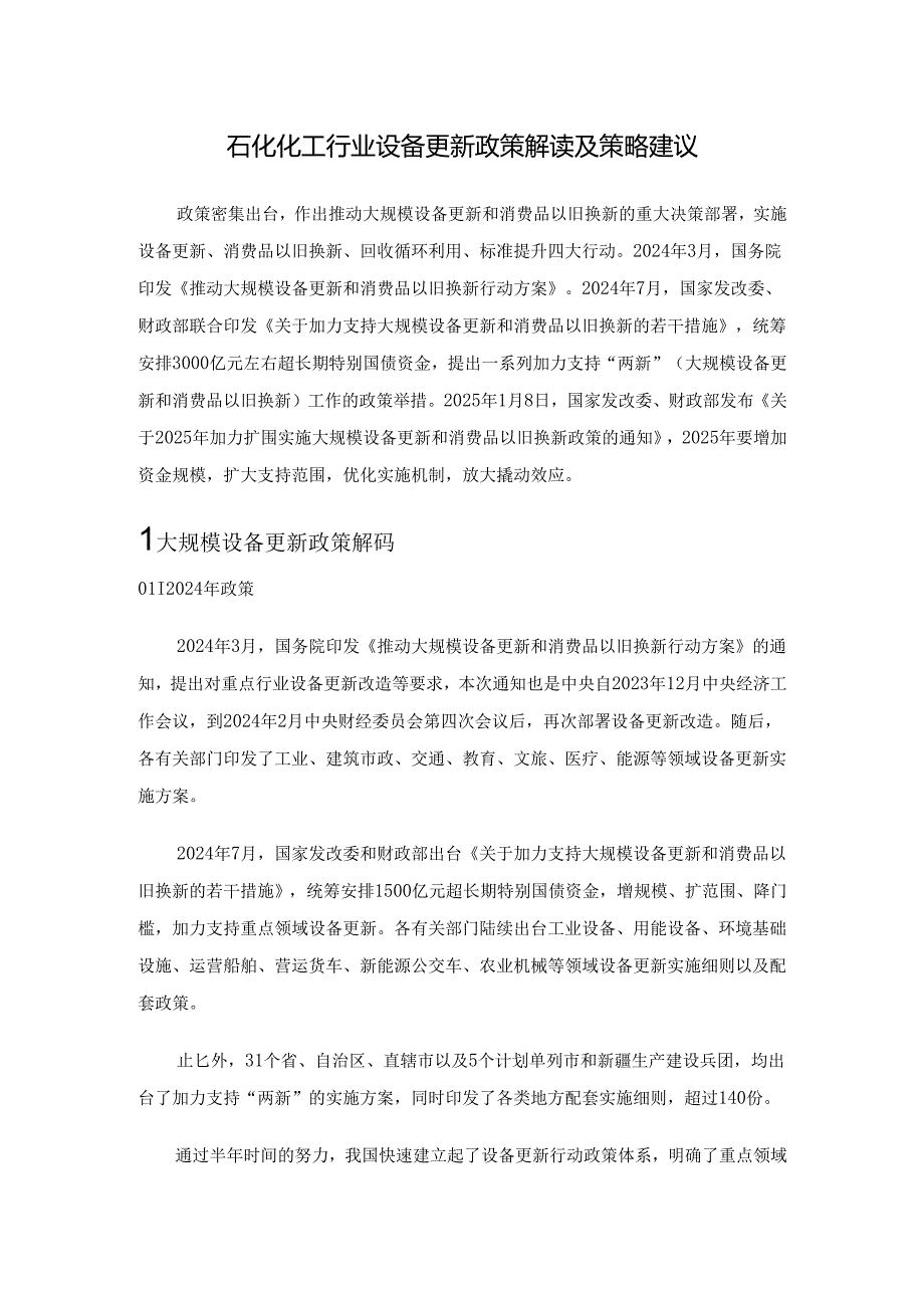 石化化工行业设备更新政策解读及策略建议(1).docx_第1页