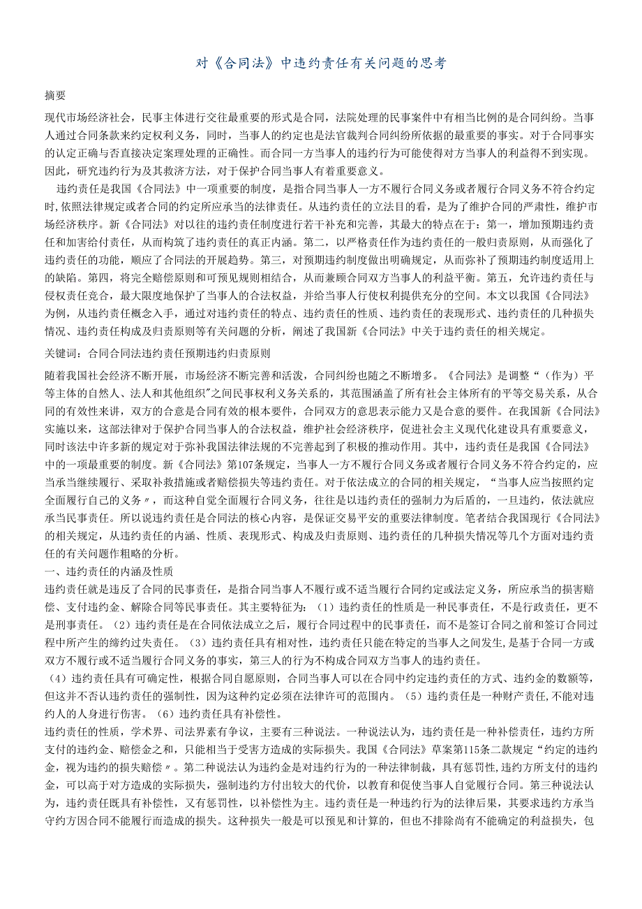 对《合同法》中违约责任有关问题的思考.docx_第1页