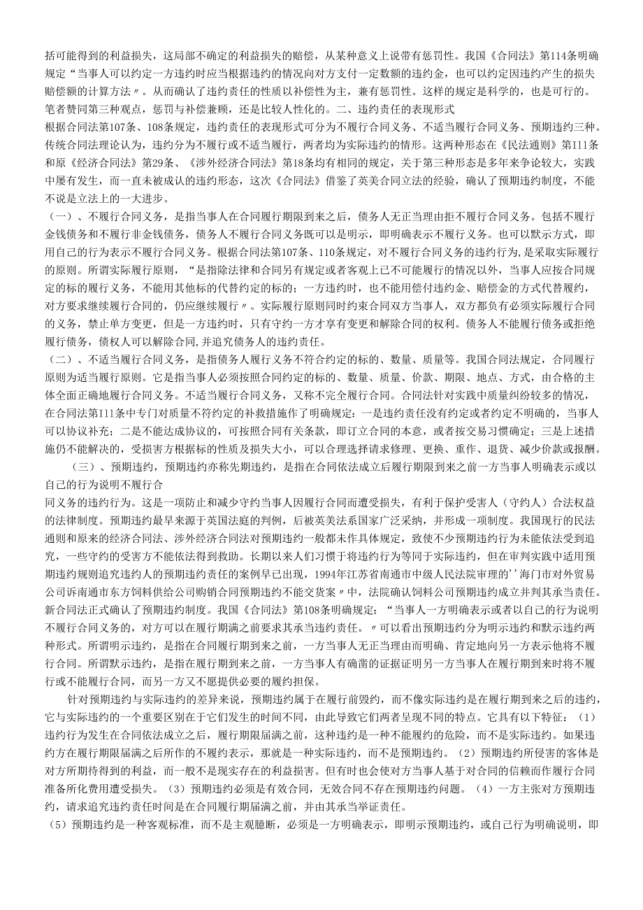 对《合同法》中违约责任有关问题的思考.docx_第2页