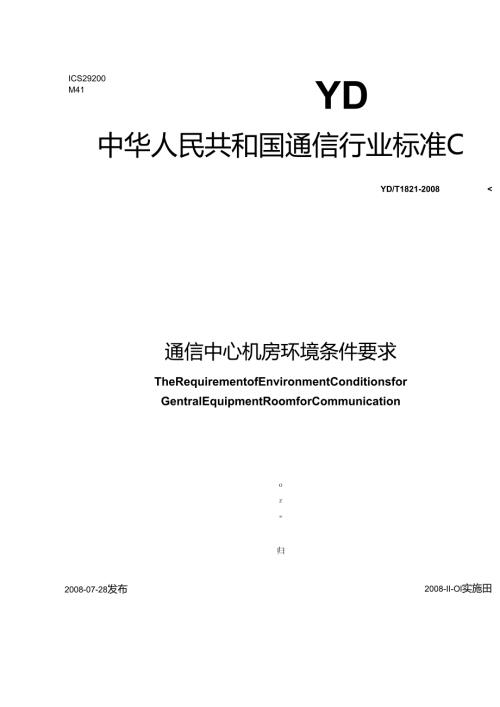 【YDT1821工信部发布】通讯中心机房环境条件要求.docx