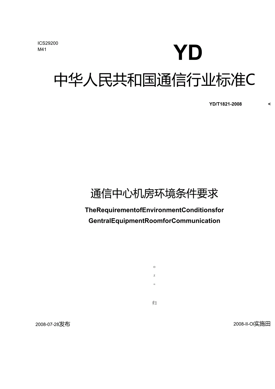 【YDT1821工信部发布】通讯中心机房环境条件要求.docx_第1页