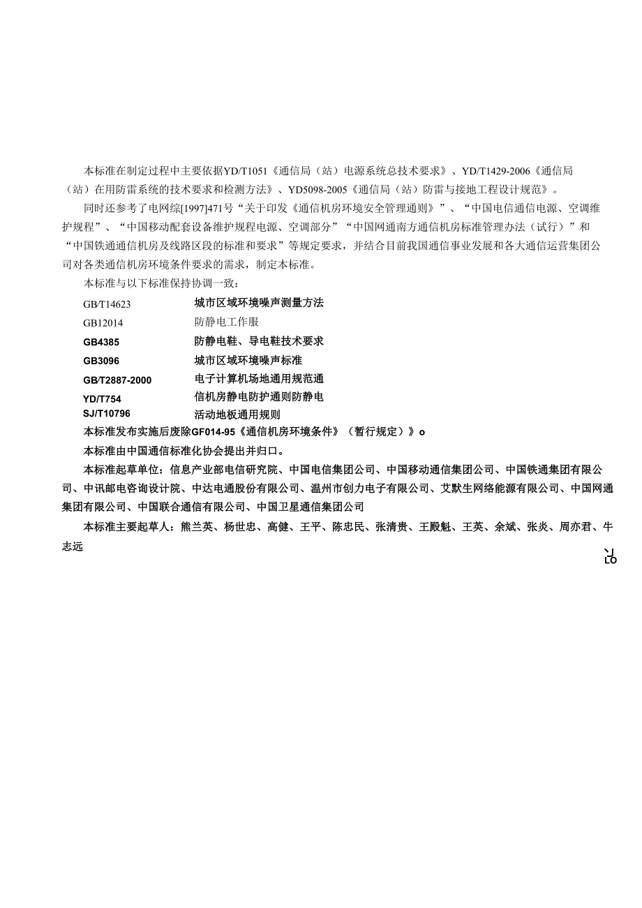 【YDT1821工信部发布】通讯中心机房环境条件要求.docx_第3页