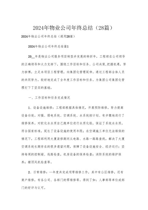 2024年物业公司年终总结（28篇）.docx