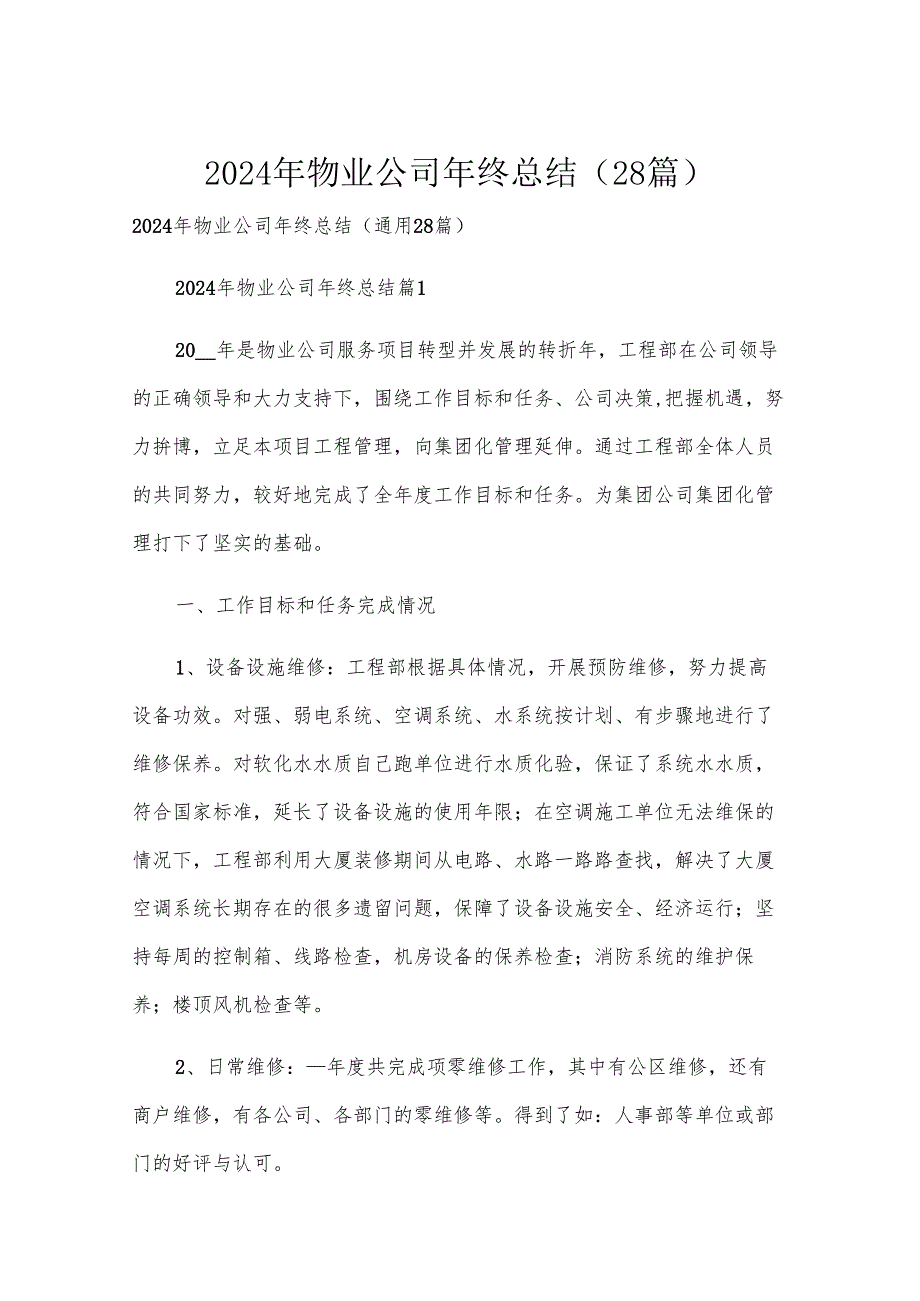 2024年物业公司年终总结（28篇）.docx_第1页
