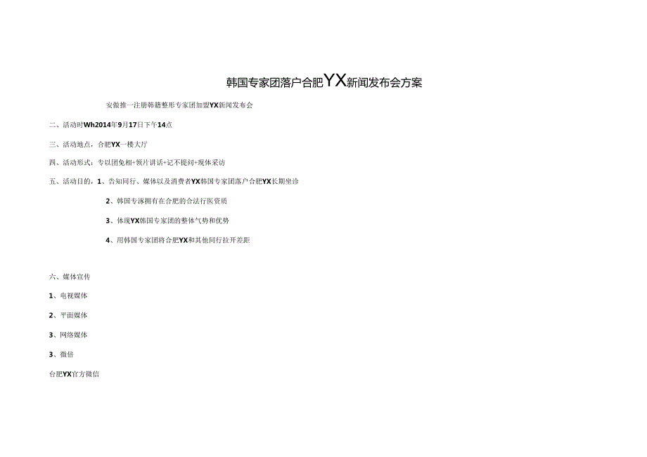 医美整形医院专家营销新闻发布会执行方案.docx_第1页