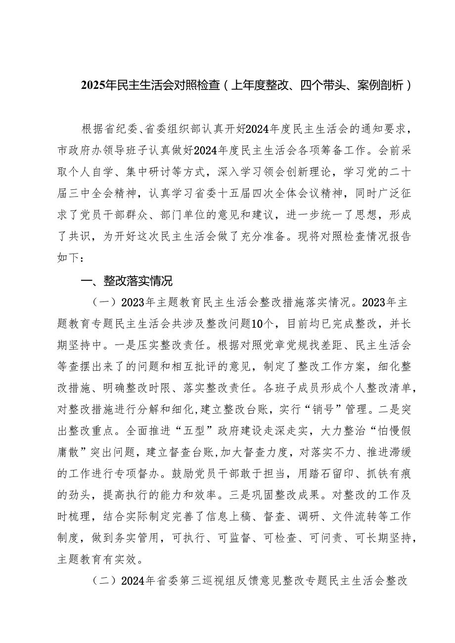 2025年民主生活会对照检查（上整改、四个带头、案例剖析）（7篇）.docx_第1页