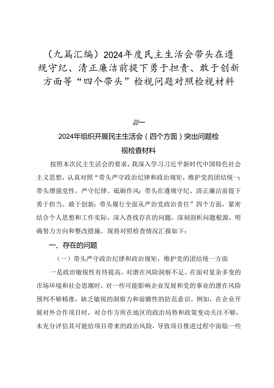 （九篇汇编）2024民主生活会带头在遵规守纪、清正廉洁前提下勇于担责、敢于创新方面等“四个带头”检视问题对照检视材料.docx_第1页