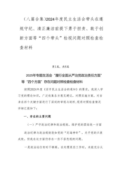 （八篇合集）2024民主生活会带头在遵规守纪、清正廉洁前提下勇于担责、敢于创新方面等“四个带头”检视问题对照检查检查材料.docx