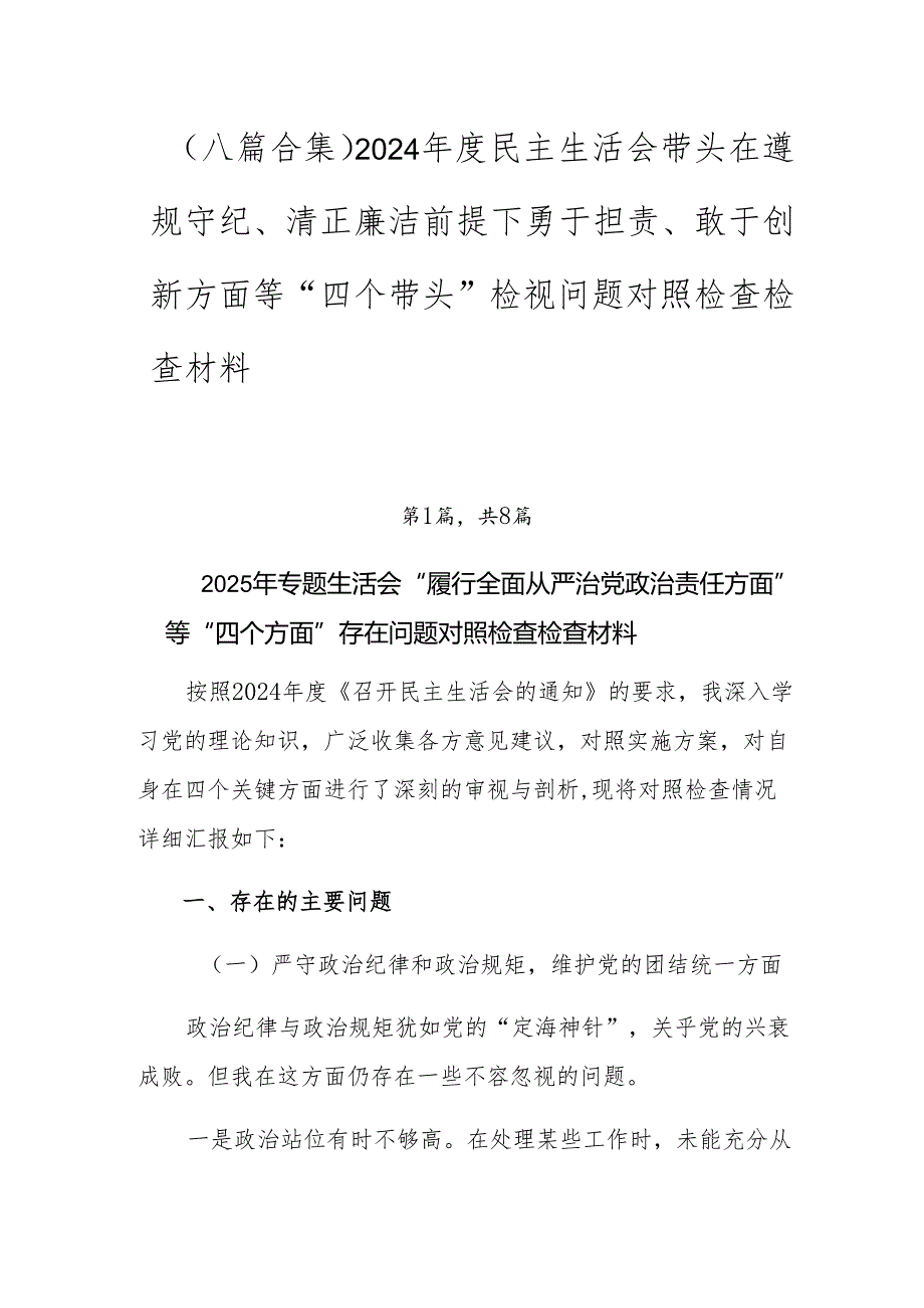 （八篇合集）2024民主生活会带头在遵规守纪、清正廉洁前提下勇于担责、敢于创新方面等“四个带头”检视问题对照检查检查材料.docx_第1页