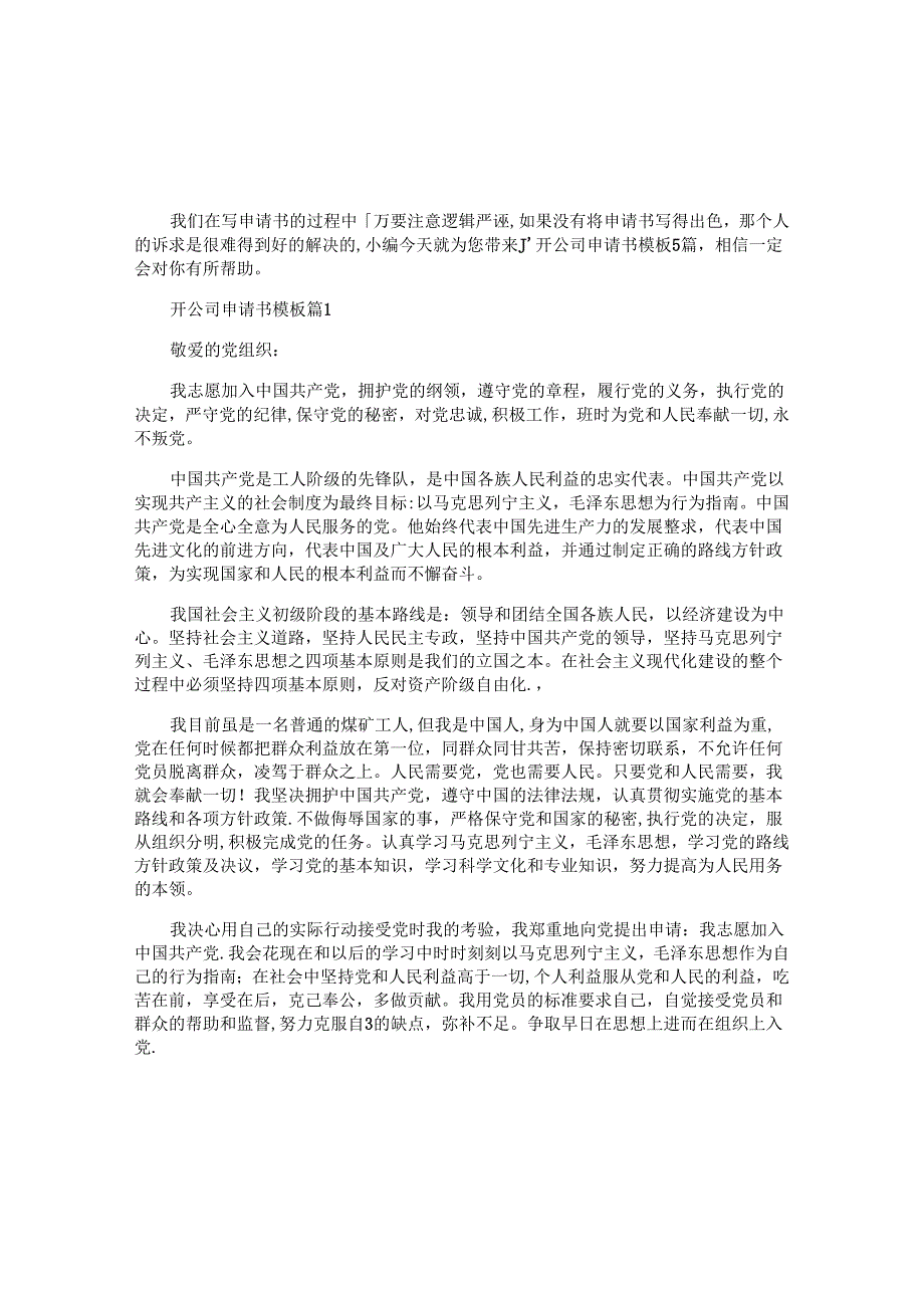 开公司申请书模板5篇.docx_第1页