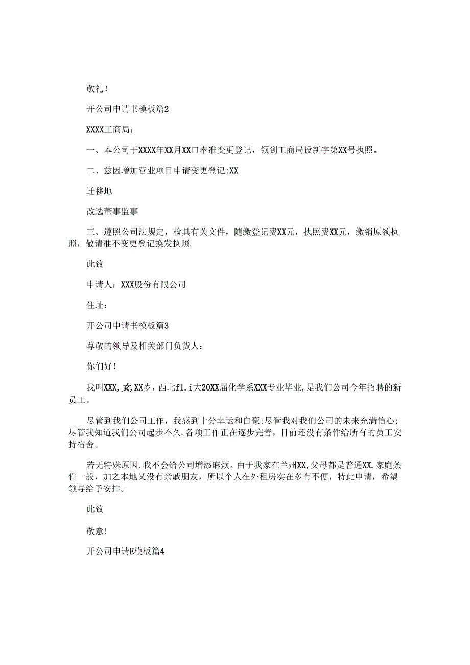 开公司申请书模板5篇.docx_第2页