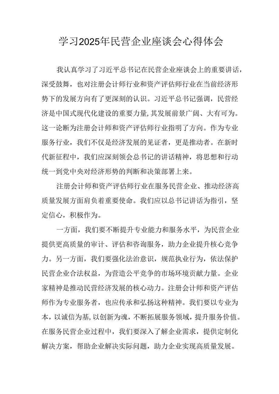 民营企业2025年学习《民营企业座谈会》个人心得感悟 （5份）90.docx_第1页
