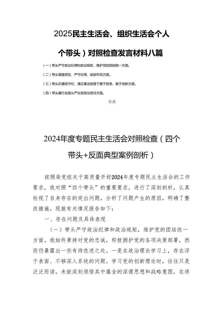 2025民主生活、组织生活个人（四个带头）检查发言材料 八篇.docx_第1页