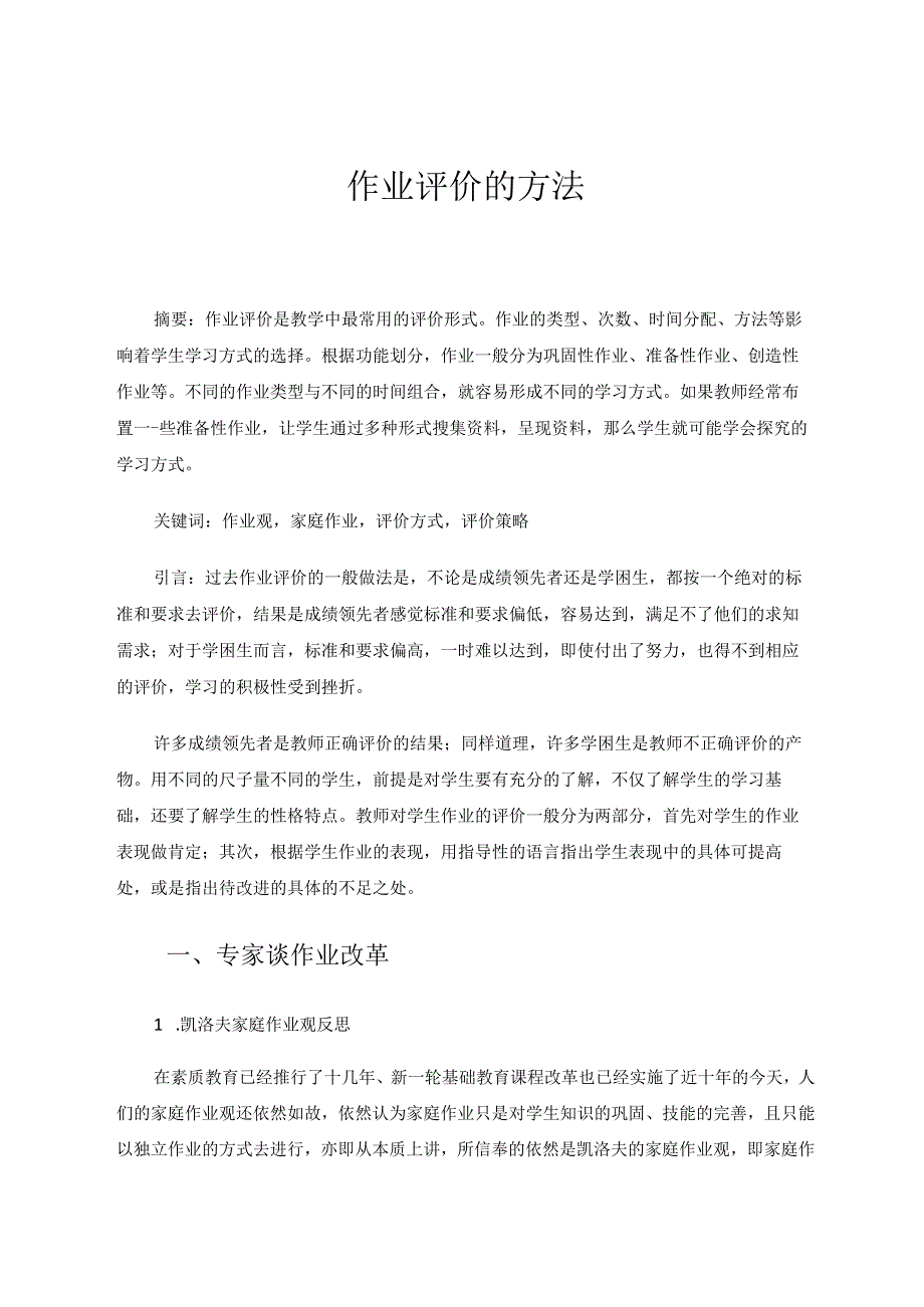 《作业评价的方法》 论文.docx_第1页