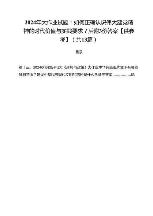 2024年大作业试题：如何正确认识伟大建党精神的时代价值与实践要求？后附份答案【供参考】13篇（精选）.docx