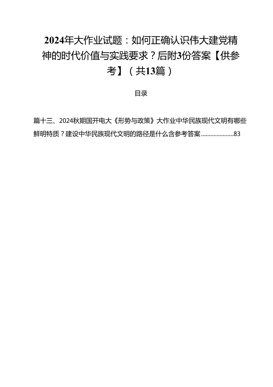 2024年大作业试题：如何正确认识伟大建党精神的时代价值与实践要求？后附份答案【供参考】13篇（精选）.docx_第1页