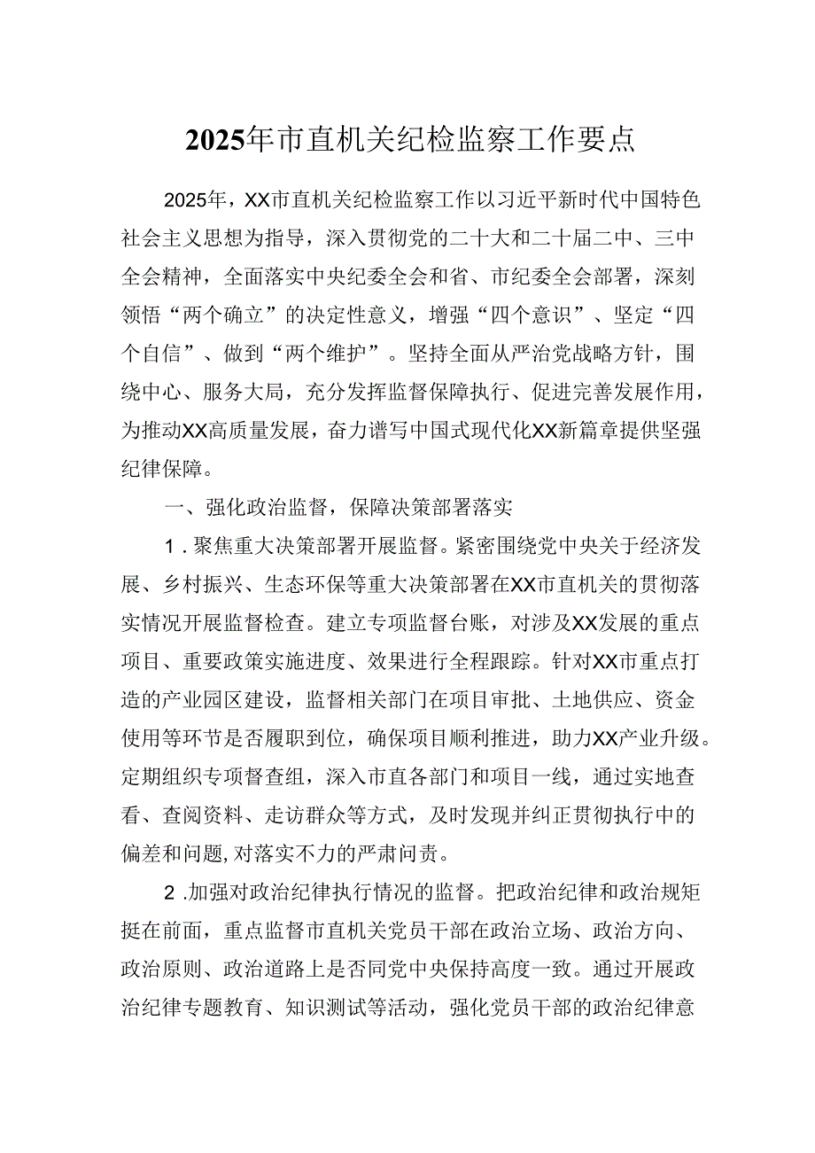 2025年市直机关纪检监察工作要点.docx_第1页