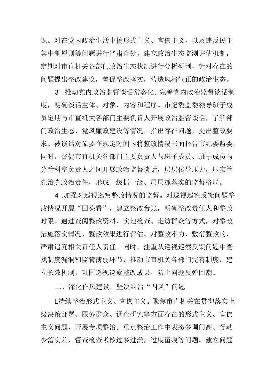 2025年市直机关纪检监察工作要点.docx_第2页