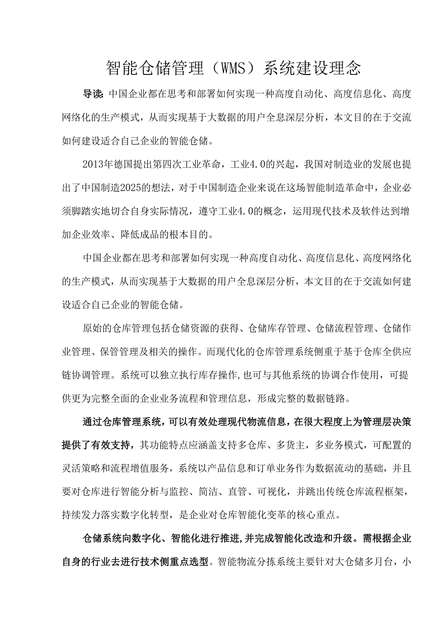 智能仓储管理（WMS）系统建设理念.docx_第1页