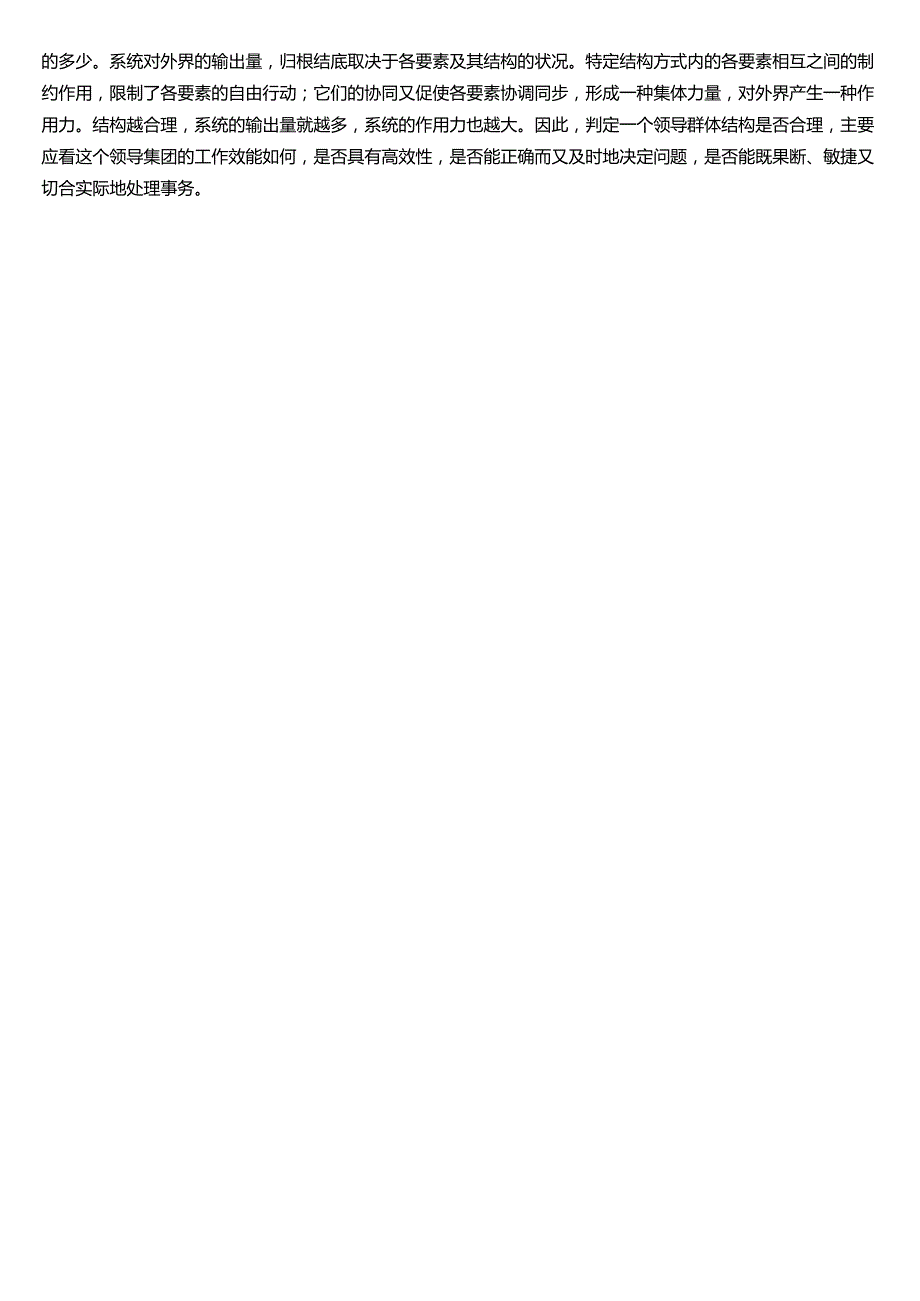 ★试题：领导群体结构优化的意义、领导群体结构优化的标准.docx_第3页
