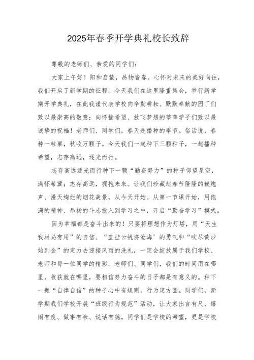 2025年乡镇学校季开学典礼校长致辞(1).docx