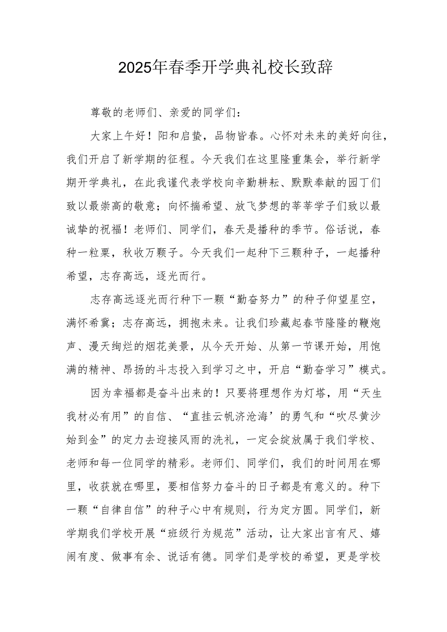2025年乡镇学校季开学典礼校长致辞(1).docx_第1页