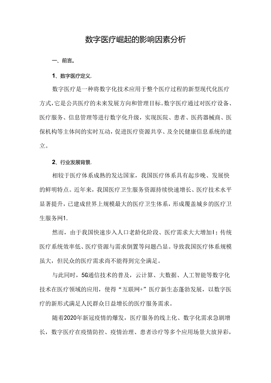数字医疗崛起的影响因素分析.docx_第1页