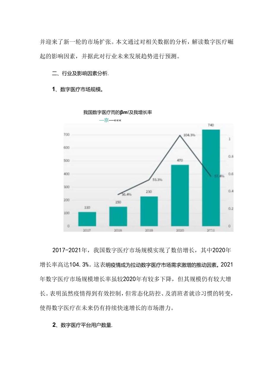 数字医疗崛起的影响因素分析.docx_第2页