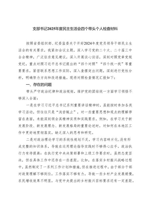四篇 支部书记2025民主生活会四个带头个人检查材料范文.docx