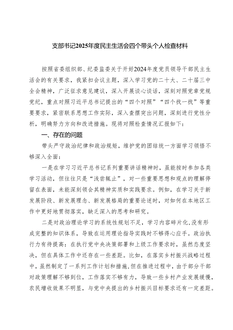 四篇 支部书记2025民主生活会四个带头个人检查材料范文.docx_第1页