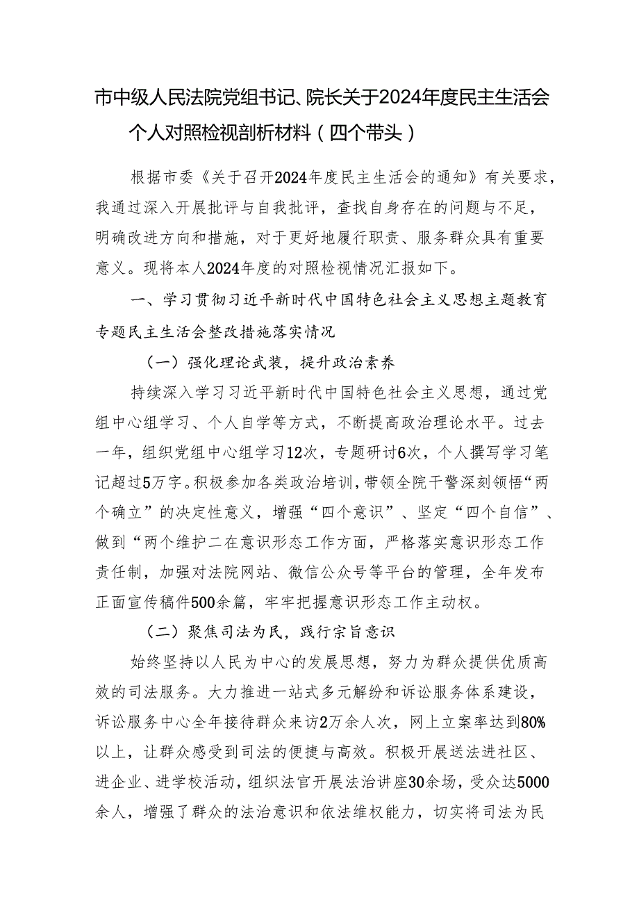 市中级人民法院党组书记、院长（四个带头）关于2024民主生活会个人对照检视剖析材料2篇.docx_第2页