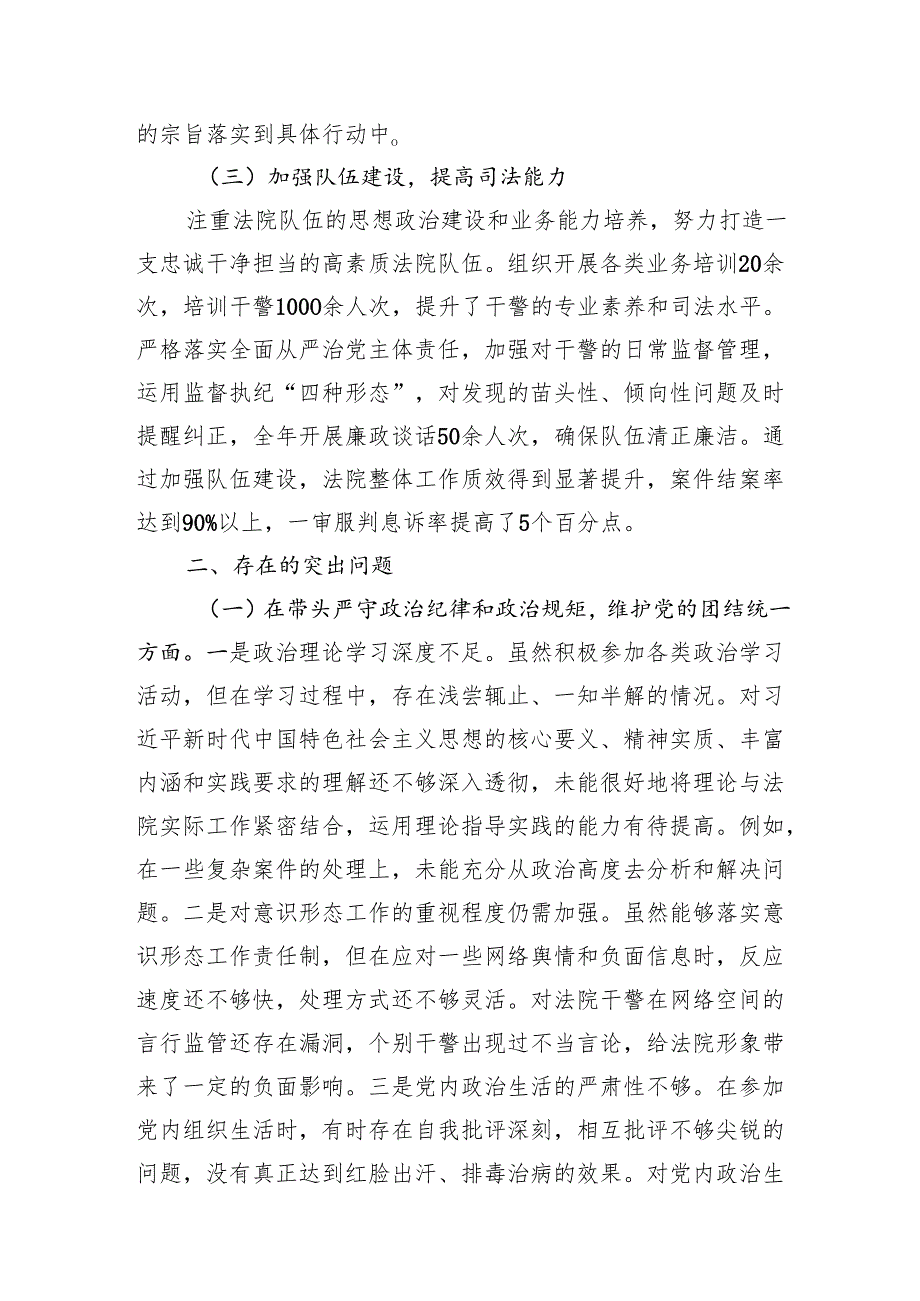 市中级人民法院党组书记、院长（四个带头）关于2024民主生活会个人对照检视剖析材料2篇.docx_第3页