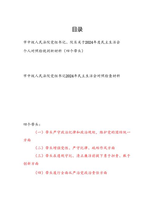 市中级人民法院党组书记、院长（四个带头）关于2024民主生活会个人对照检视剖析材料2篇.docx