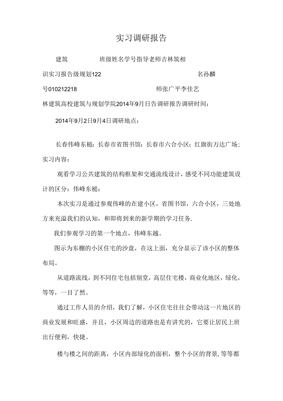 实习调研报告.docx_第1页