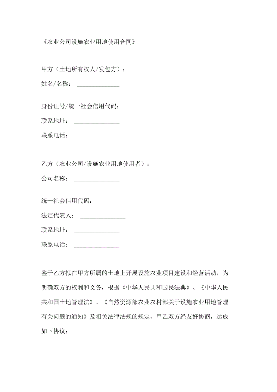 农业公司设施农业用地使用合同.docx_第1页