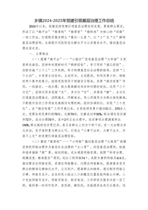 乡镇20242025年党建引领基层治理工作总结.docx