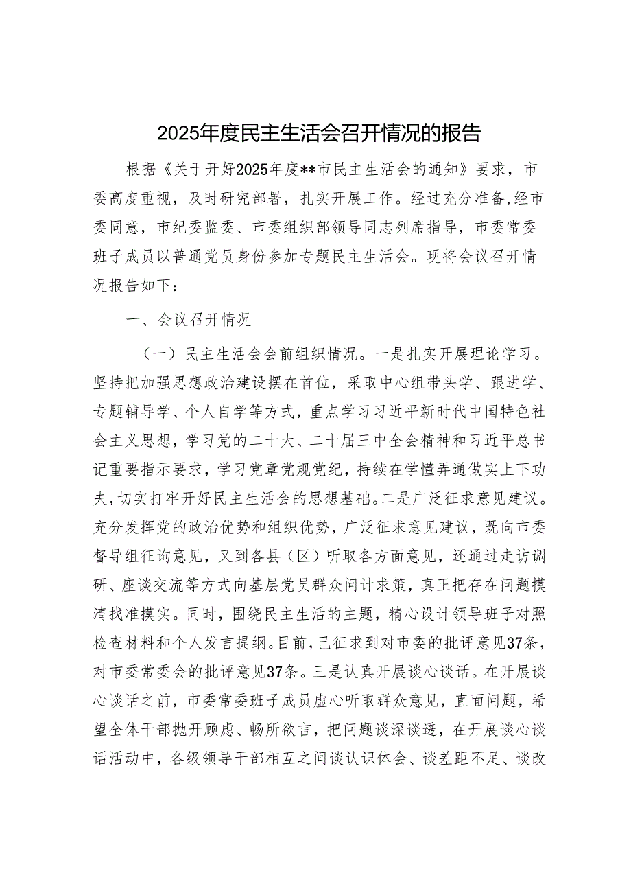2025年民主生活会对照检查材料精选两篇合辑（医疗系统+召开情况报告）.docx_第1页