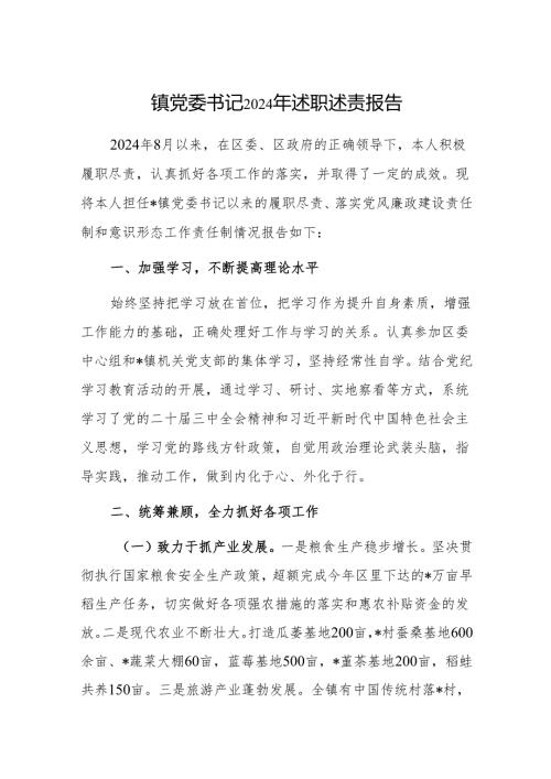 镇党委书记2024年述职述责报告(1).docx