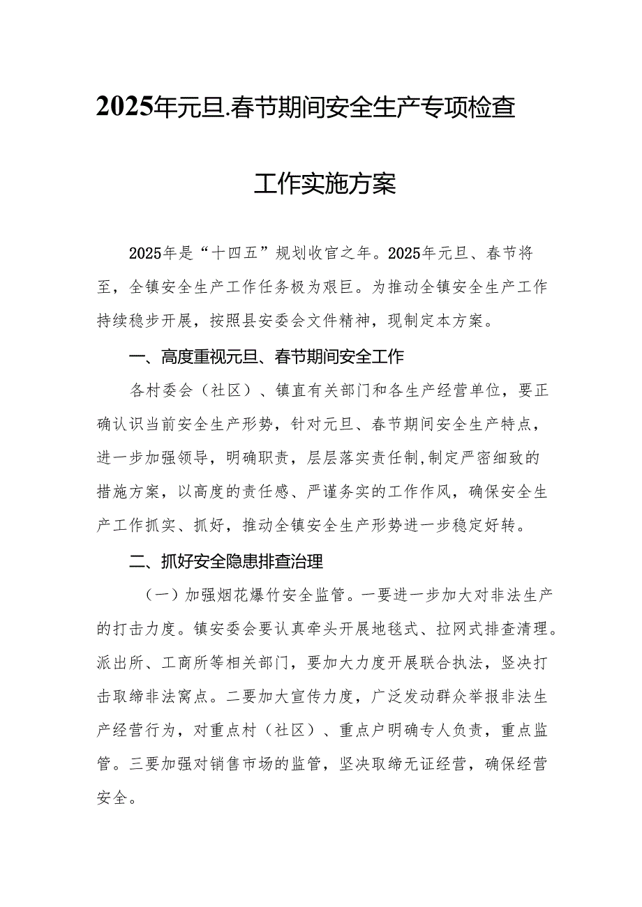 2025年国企开展《元旦、节期间安全生产专项检查》工作方案 汇编4份.docx_第1页